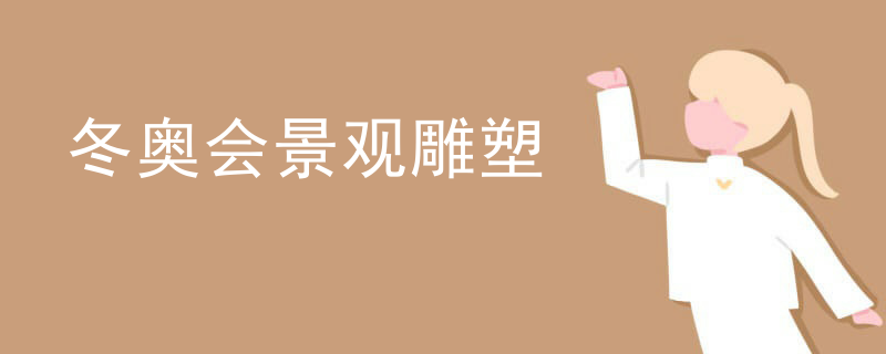 冬奥会景观雕塑