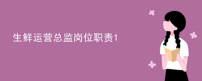 生鲜运营总监岗位职责