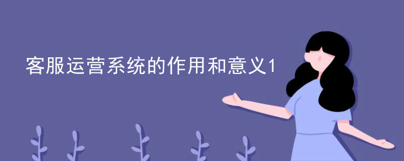客服运营系统的作用和意义