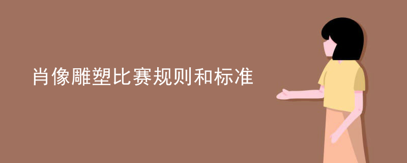 肖像雕塑比赛规则和标准