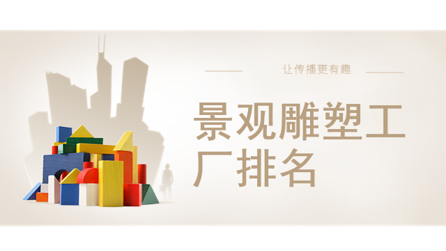 景观雕塑工厂排名