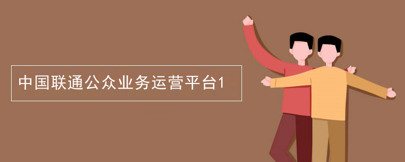 中国联通公众业务运营平台
