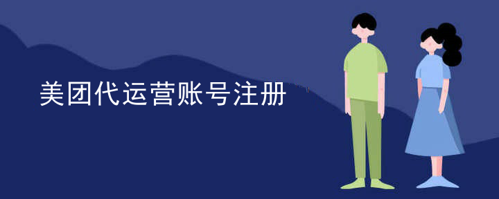 美团代运营账号注册