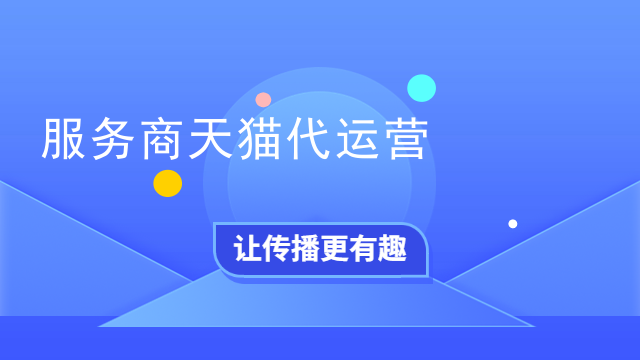 服务商天猫代运营