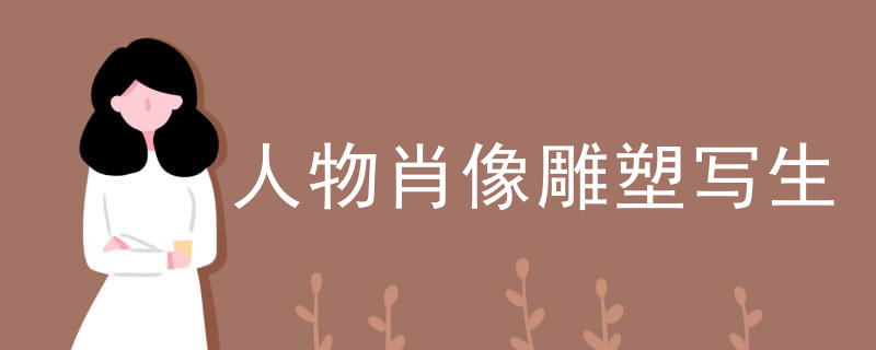 人物肖像雕塑写生