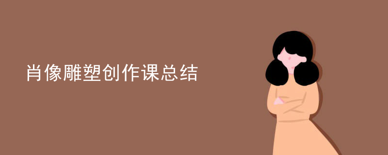 肖像雕塑创作课总结