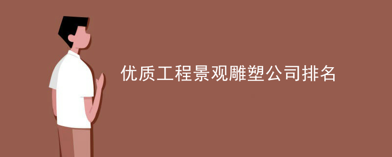 优质工程景观雕塑公司排名