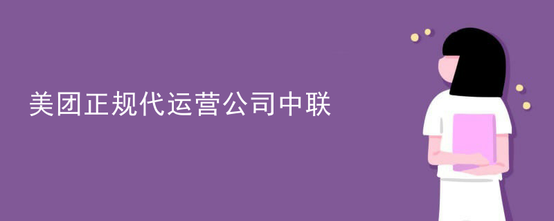 美团正规代运营公司中联