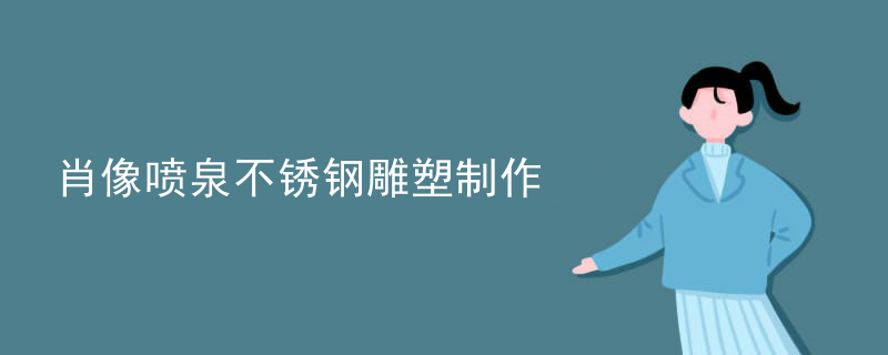 肖像喷泉不锈钢雕塑制作