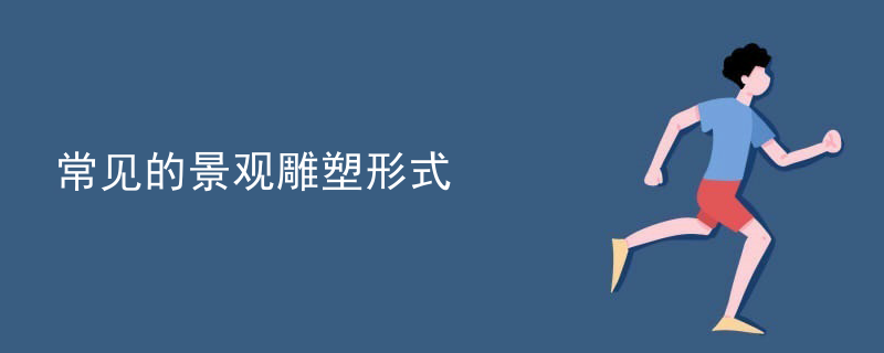 常见的景观雕塑形式