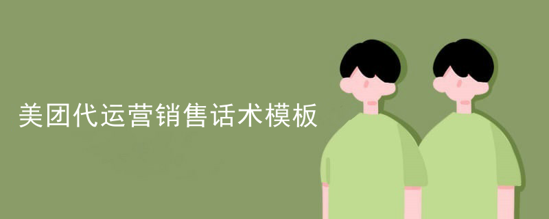 美团代运营销售话术模板