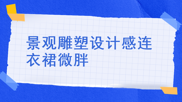 景观雕塑设计感连衣裙微胖