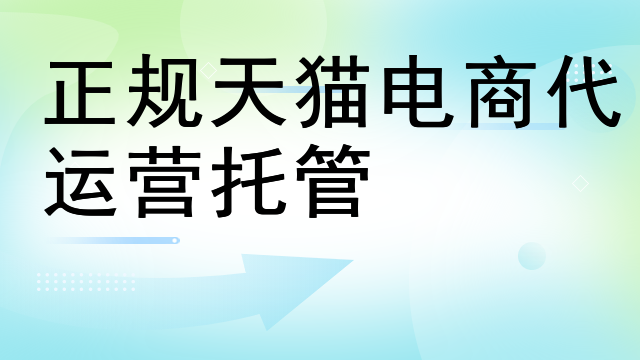 正规天猫电商代运营托管