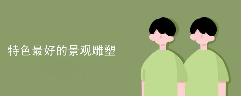 特色最好的景观雕塑