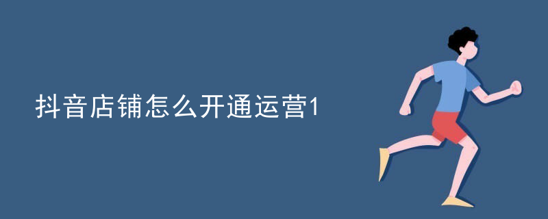 抖音店铺怎么开通运营
