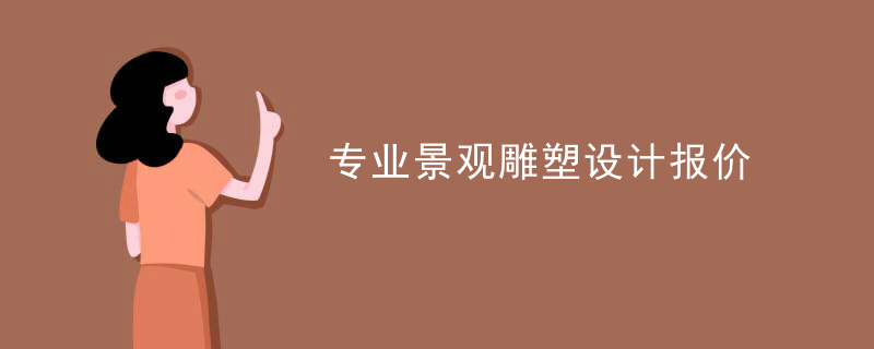 专业景观雕塑设计报价