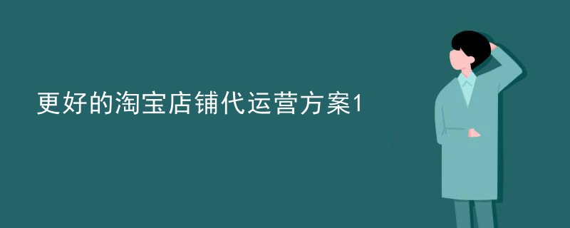 更好的淘宝店铺代运营方案