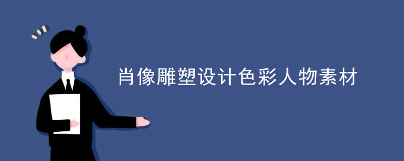 肖像雕塑设计色彩人物素材
