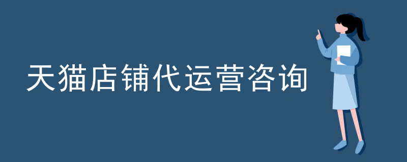 天猫店铺代运营咨询