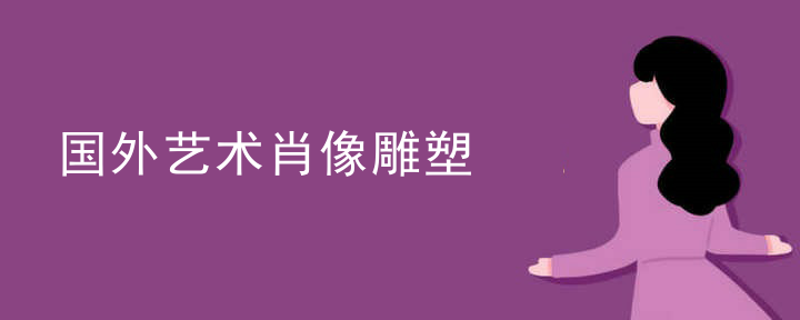 国外艺术肖像雕塑