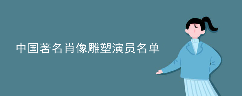 中国著名肖像雕塑演员名单