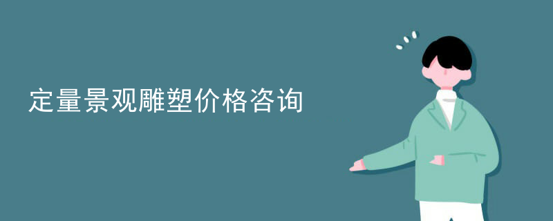 定量景观雕塑价格咨询