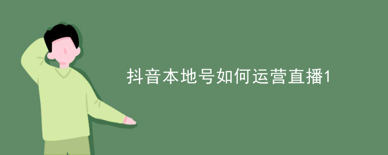 抖音本地号如何运营直播