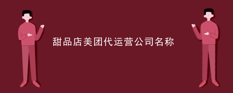 甜品店美团代运营公司名称