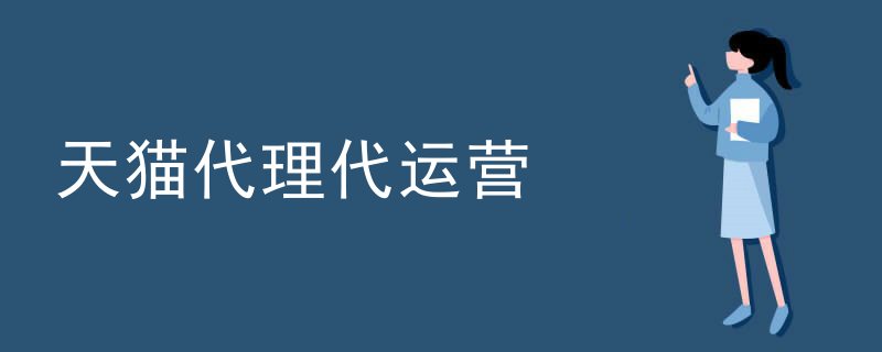 天猫代理代运营