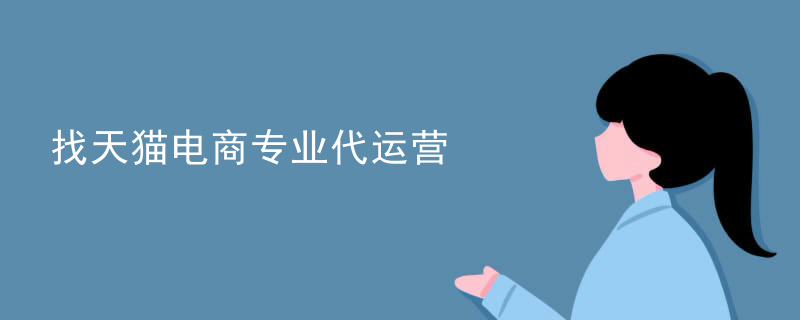 找天猫电商专业代运营