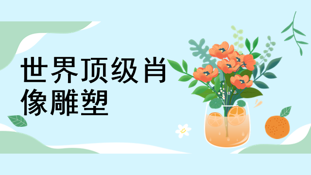 世界顶级肖像雕塑