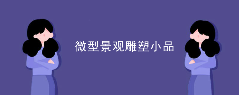 微型景观雕塑小品
