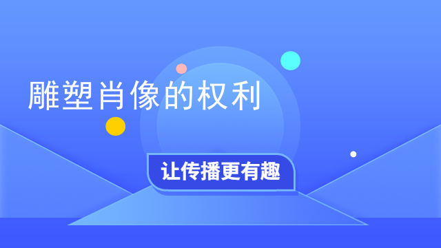 雕塑肖像的权利