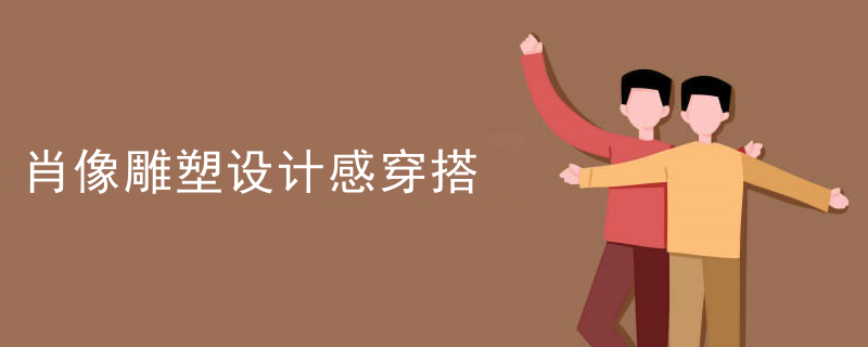 肖像雕塑设计感穿搭