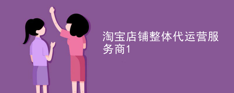 淘宝店铺整体代运营服务商
