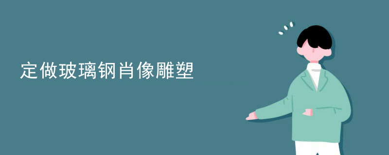 定做玻璃钢肖像雕塑