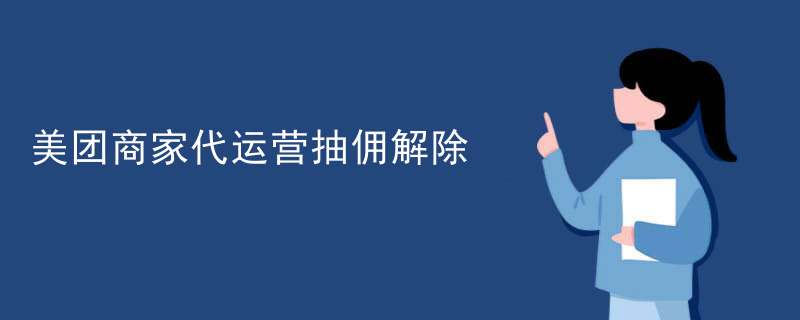 美团商家代运营抽佣解除