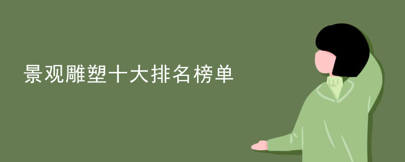 景观雕塑十大排名榜单