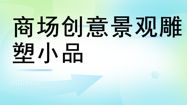 商场创意景观雕塑小品