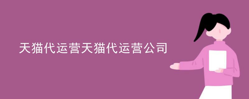 天猫代运营天猫代运营公司