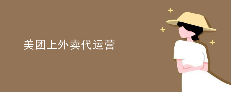 美团上外卖代运营