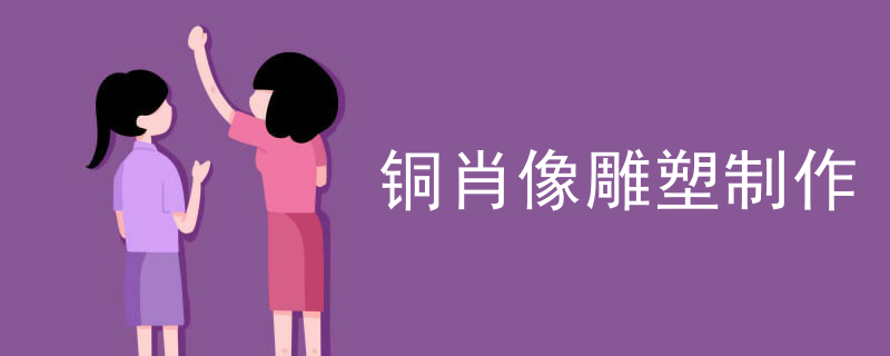 铜肖像雕塑制作