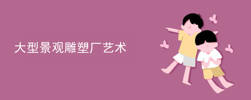 大型景观雕塑厂艺术