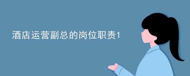 酒店运营副总的岗位职责