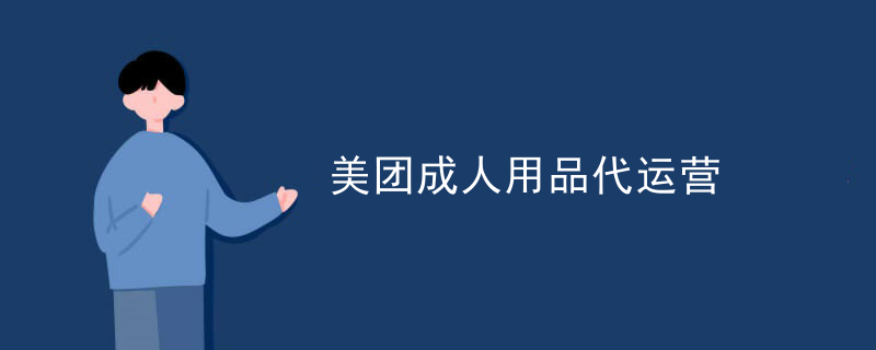 美团成人用品代运营