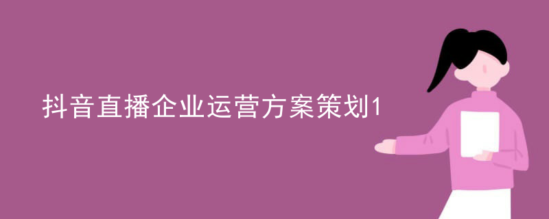 抖音直播企业运营方案策划