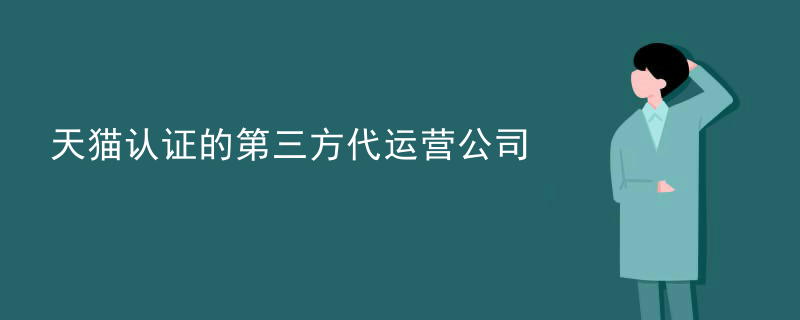 天猫认证的第三方代运营公司