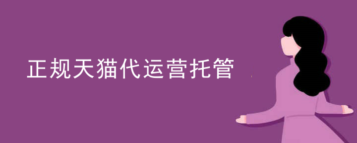 正规天猫代运营托管