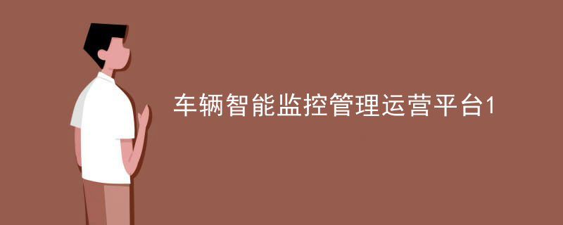 车辆智能监控管理运营平台