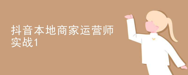 抖音本地商家运营师实战